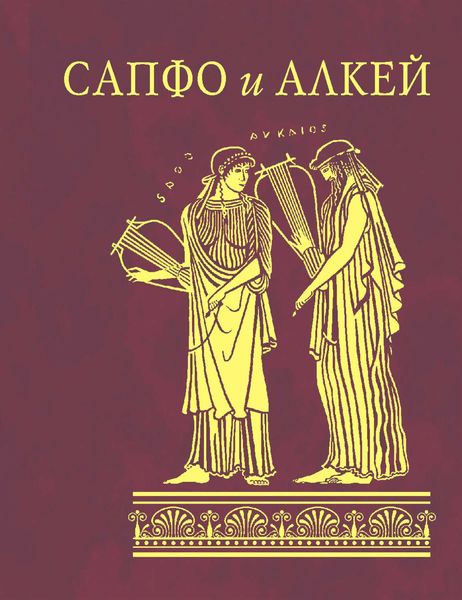 Сапфо и Алкей