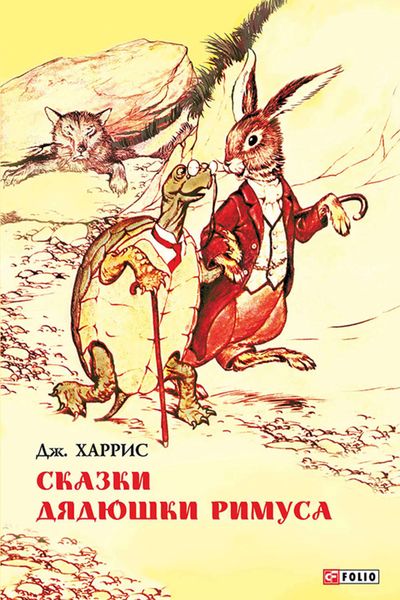 Сказки дядюшки Римуса