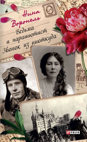 Ведьма и парашютист. Звонок из ниоткуда