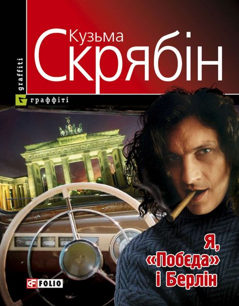 Я, «Побєда» і Берлін