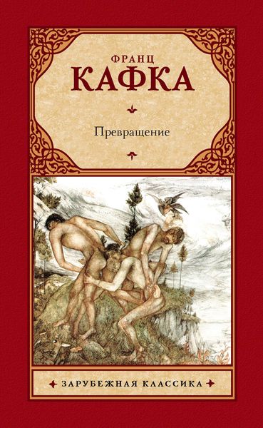 Превращение
