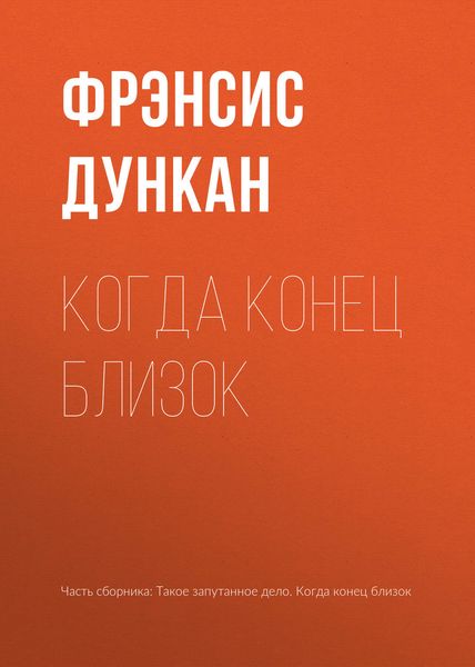 Когда конец близок