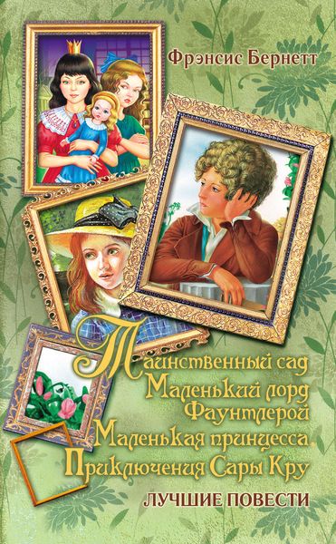 Таинственный сад; Маленький лорд Фаунтлерой; Маленькая принцесса. Приключения Сары Кру