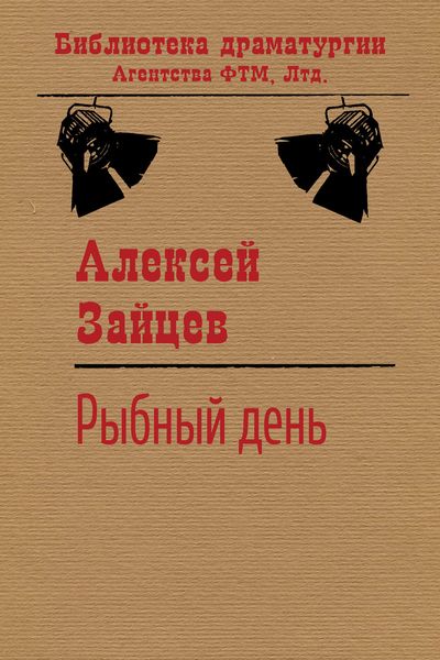 Рыбный день