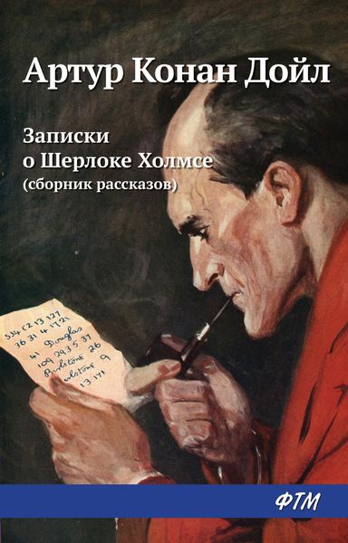 Записки о Шерлоке Холмсе