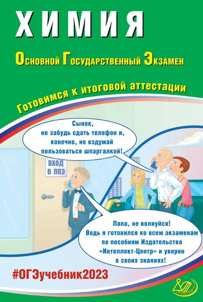 Химия. Основной государственный экзамен. Готовимся к итоговой аттестации. ОГЭ 2023