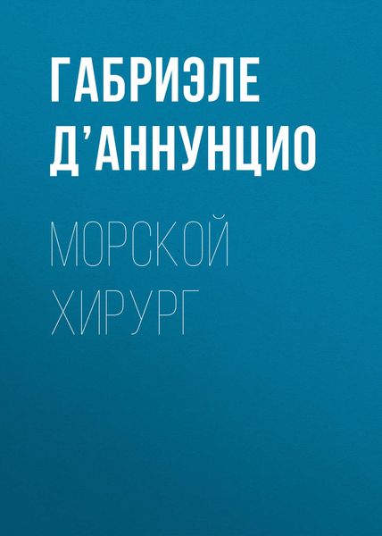 Морской хирург