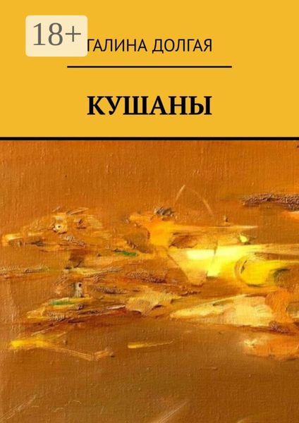 Кушаны
