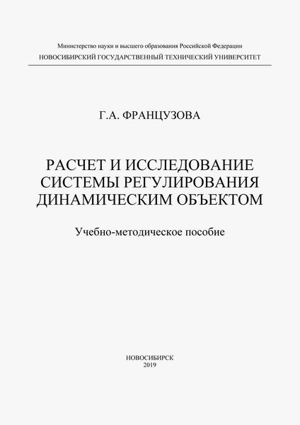 Расчет и исследование системы регулирования динамическим объектом