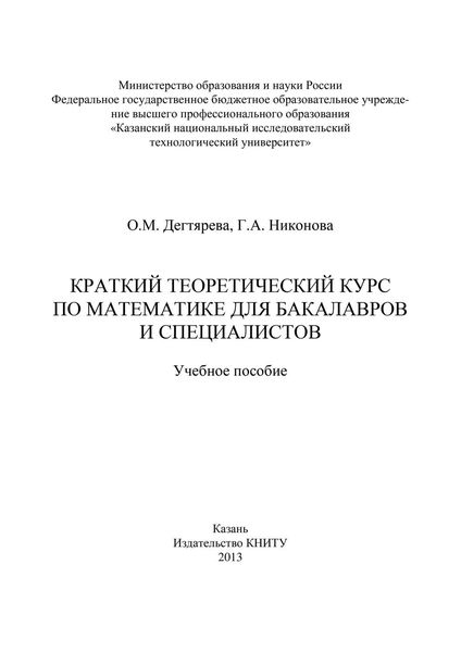 Краткий теоретический курс по математике для бакалавров и специалистов