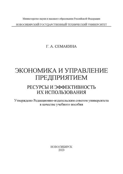Экономика и управление предприятием. Ресурсы и эффективность их использования