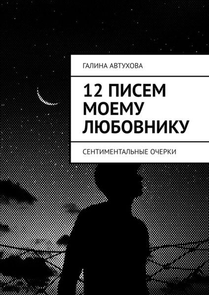12 писем моему любовнику. Сентиментальные очерки