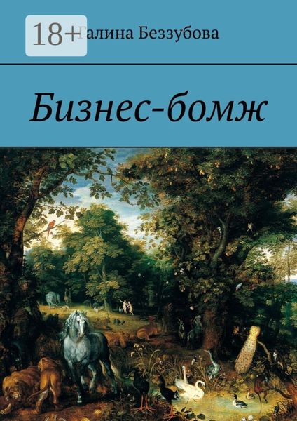 Бизнес-бомж