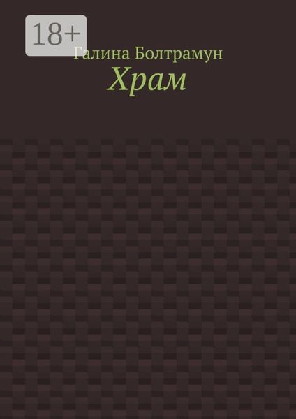 Храм