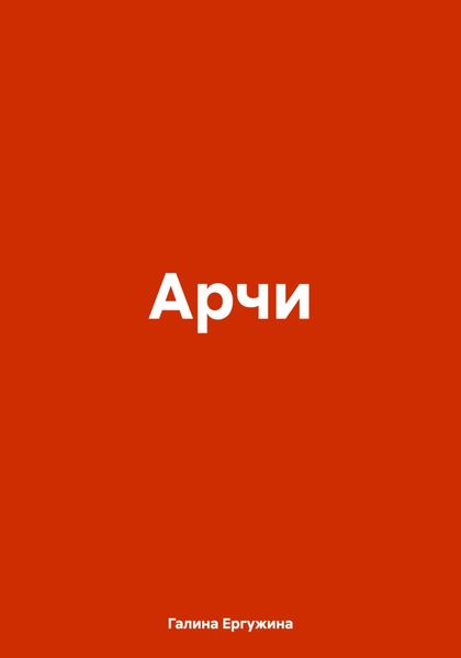 Арчи