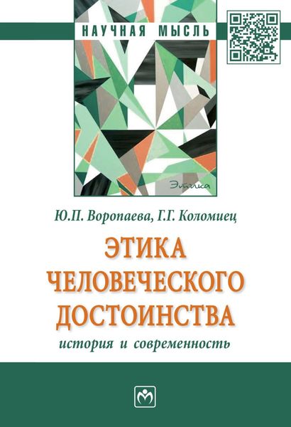 Этика человеческого достоинства: история и современность