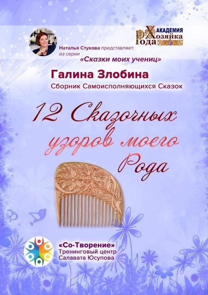 12 Сказочных узоров моего Рода. Сборник Самоисполняющихся Сказок