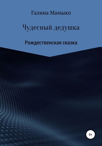 Чудесный дедушка