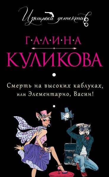 Смерть на высоких каблуках, или Элементарно, Васин!