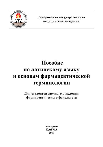 Пособие по латинскому языку и основам фармацевтической терминологии