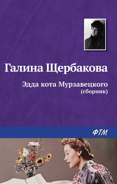 Эдда кота Мурзавецкого
