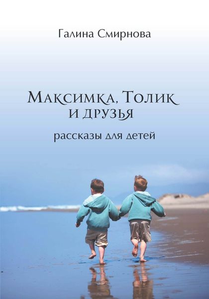 Максимка, Толик и друзья