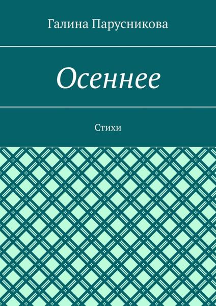 Осеннее. Стихи