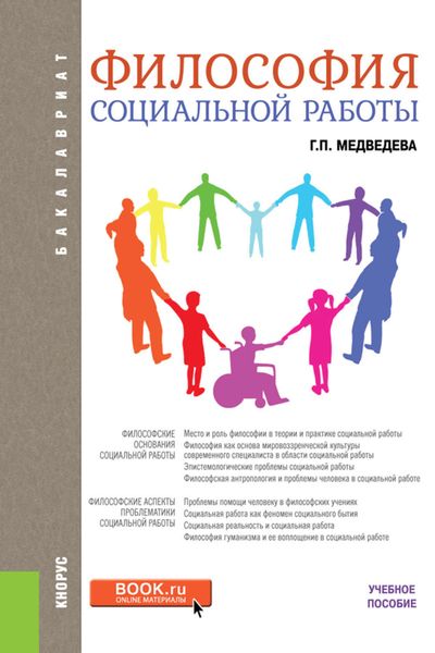 Философия социальной работы