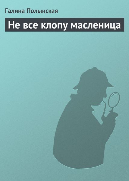 Не все клопу масленица