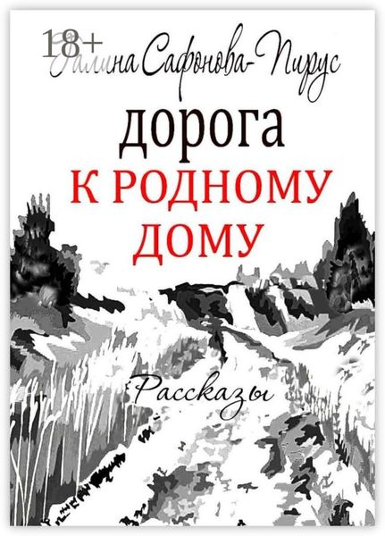 Дорога к родному дому. Рассказы
