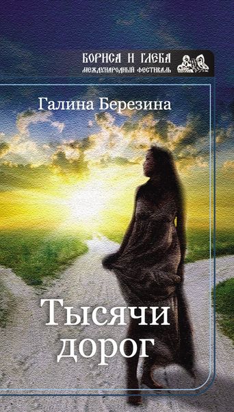 Тысячи дорог