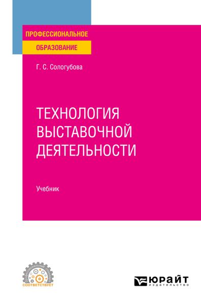 Технология выставочной деятельности. Учебник для СПО