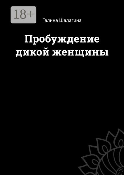 Пробуждение дикой женщины