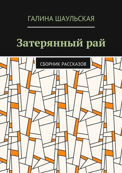 Затерянный рай. Сборник рассказов