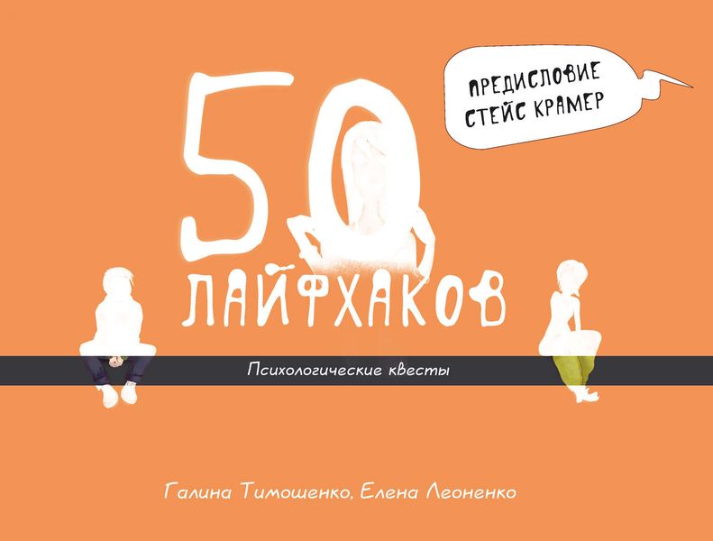 50 лайфхаков. Психологические квесты