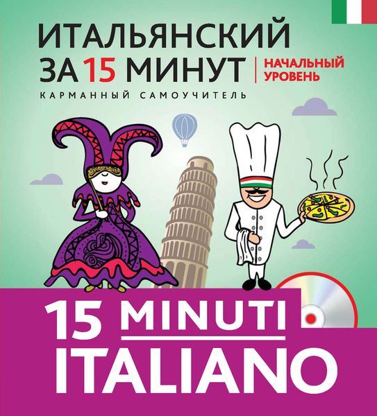 Итальянский за 15 минут. Начальный уровень
