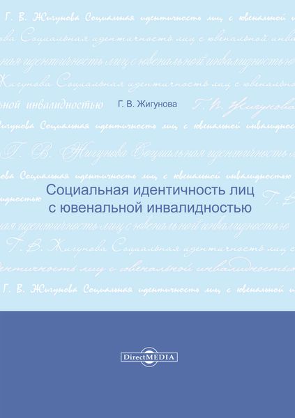 Социальная идентичность лиц с ювенальной инвалидностью
