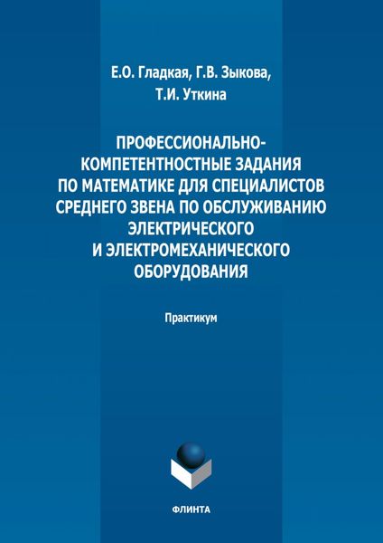 Профессионально-компетентностные задания по математике для специалистов среднего звена по обслуживанию электрического и электромеханического оборудования