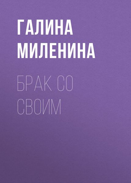 Брак со своим