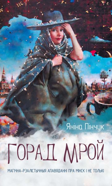 Горад мрой