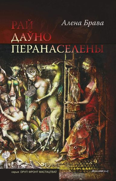 Рай даўно перанаселены