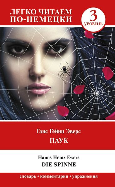 Паук. Уровень 3 / Die Spinne