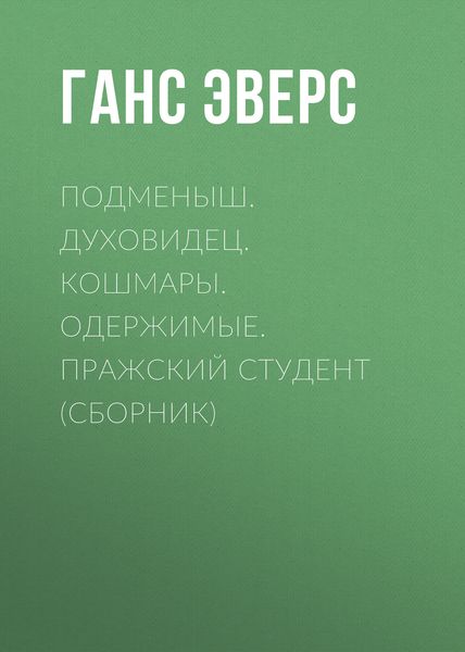 Подменыш. Духовидец. Кошмары. Одержимые. Пражский студент