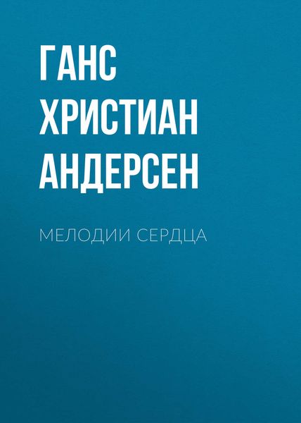 Мелодии сердца
