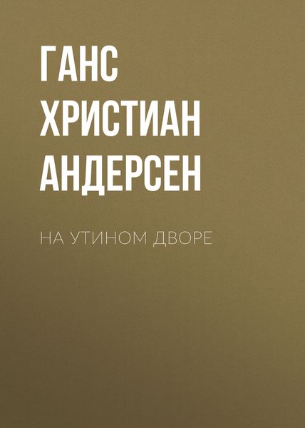 На утином дворе