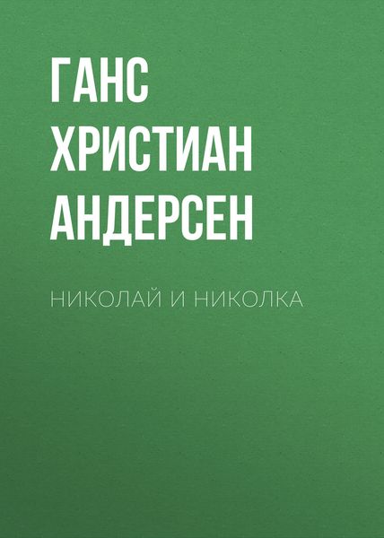 Николай и Николка