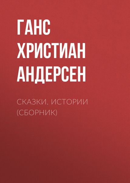 Сказки. Истории
