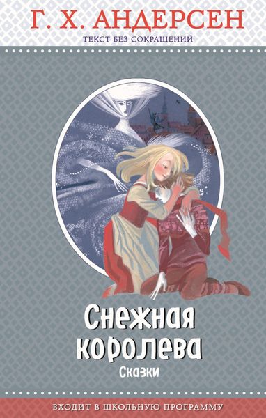 Снежная королева