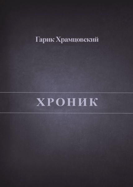 Хроник