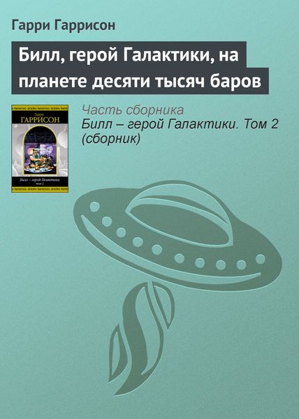 Билл, герой Галактики, на планете десяти тысяч баров